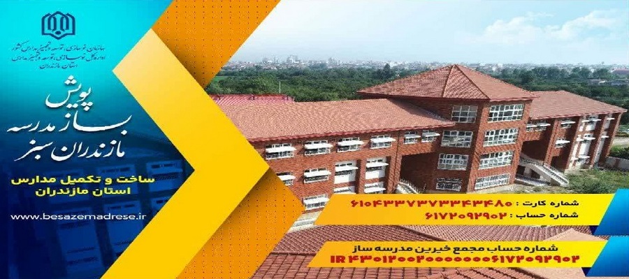 مشارکت در امر مدرسه‌سازی